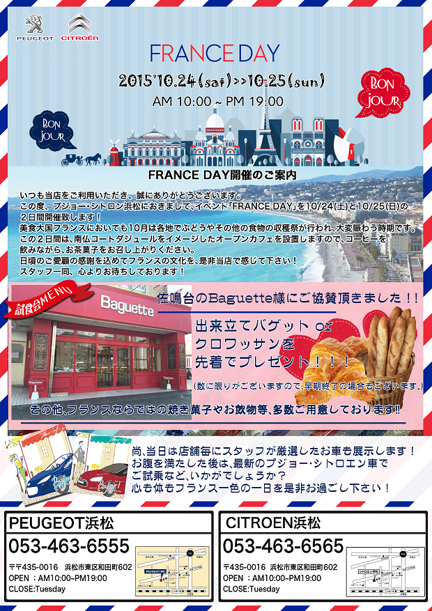 明日は、FRANCE DAY開催です！！