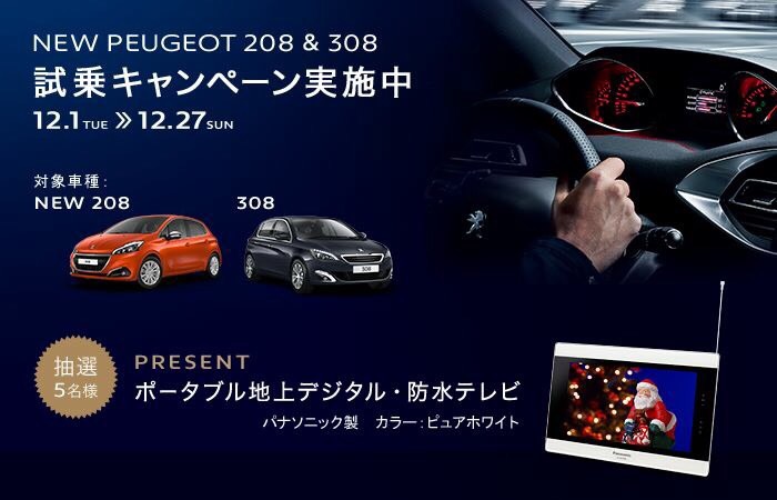 PEUGEOT試乗キャンペーン