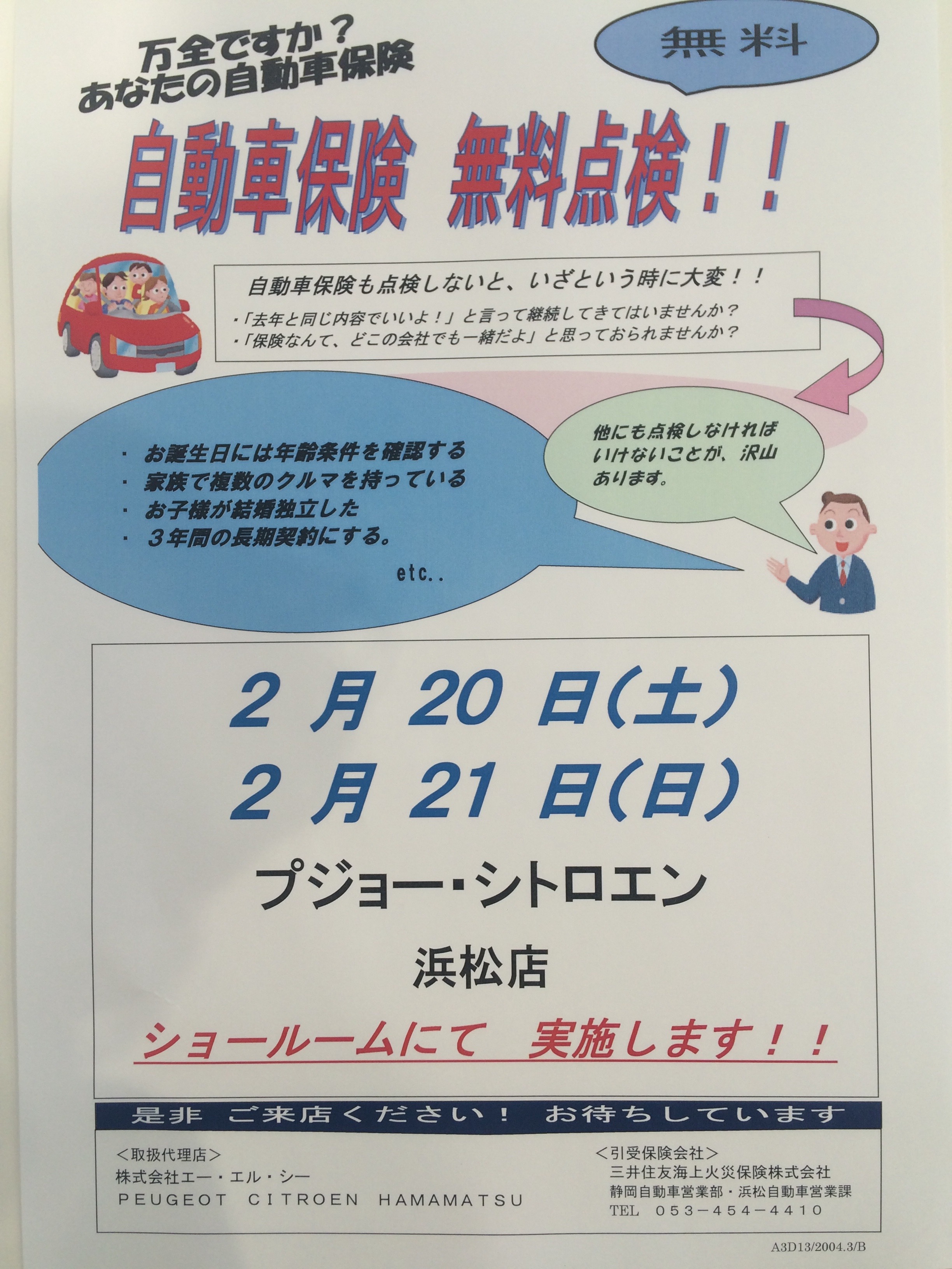 自動車保険 無料点検会！