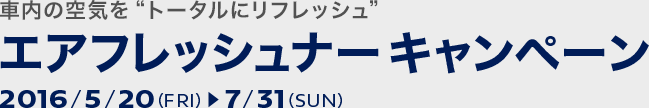 エアフレッシュナーキャンペーン！！