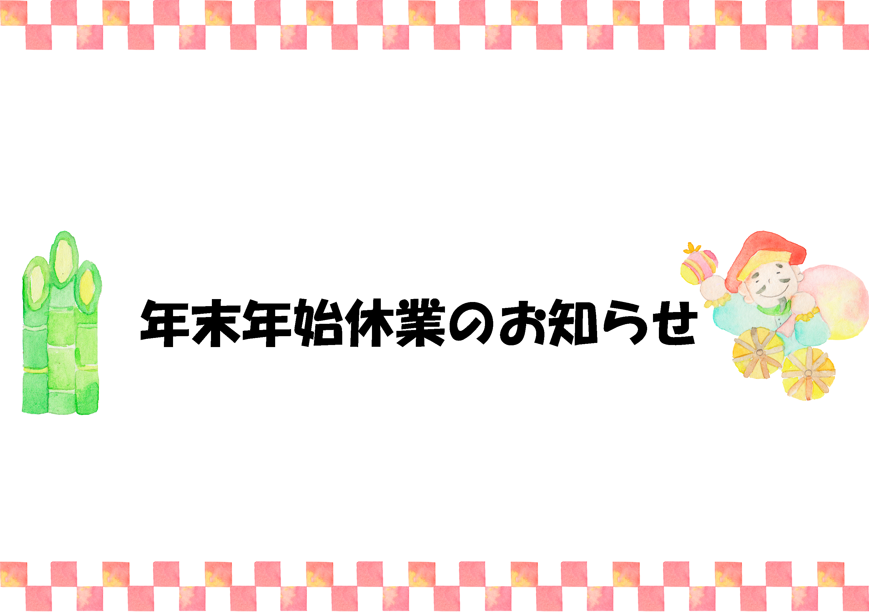 年末年始休業のお知らせ